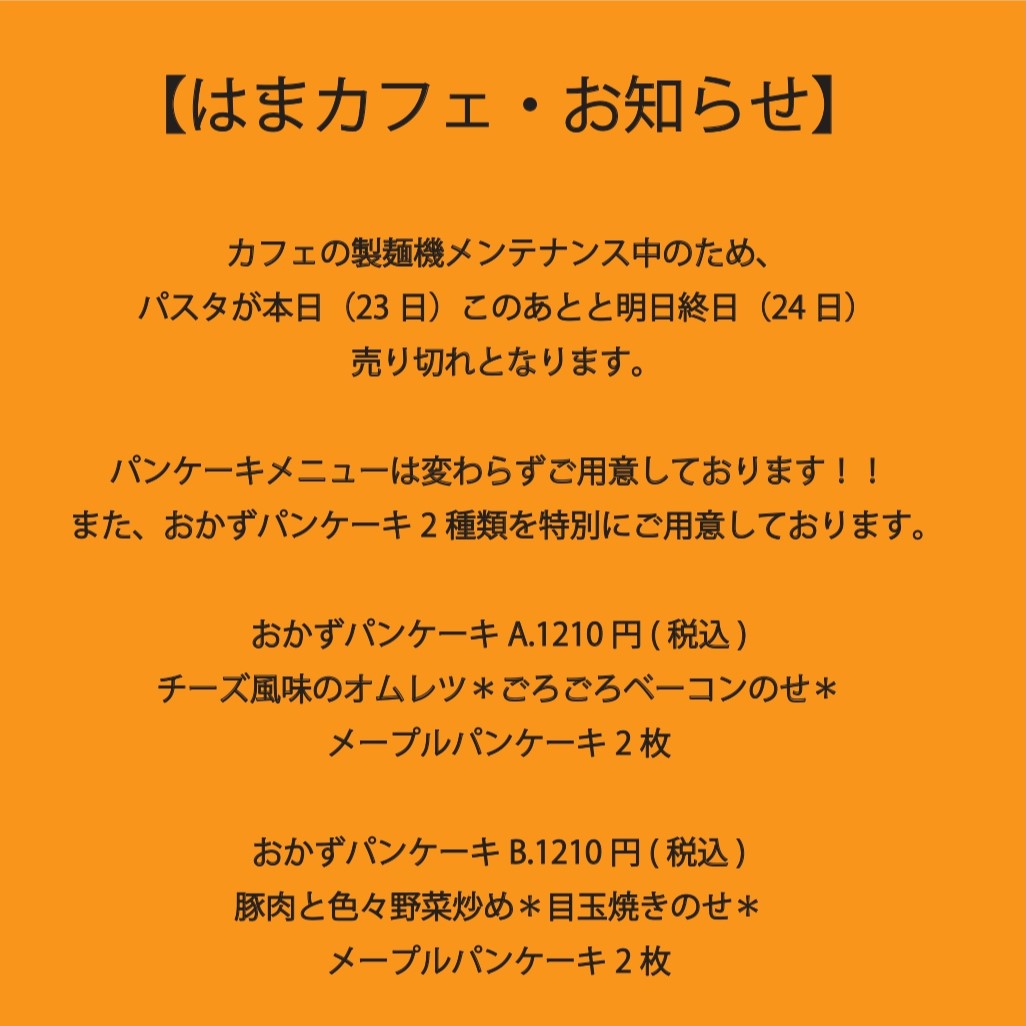 はまcafe　お知らせ