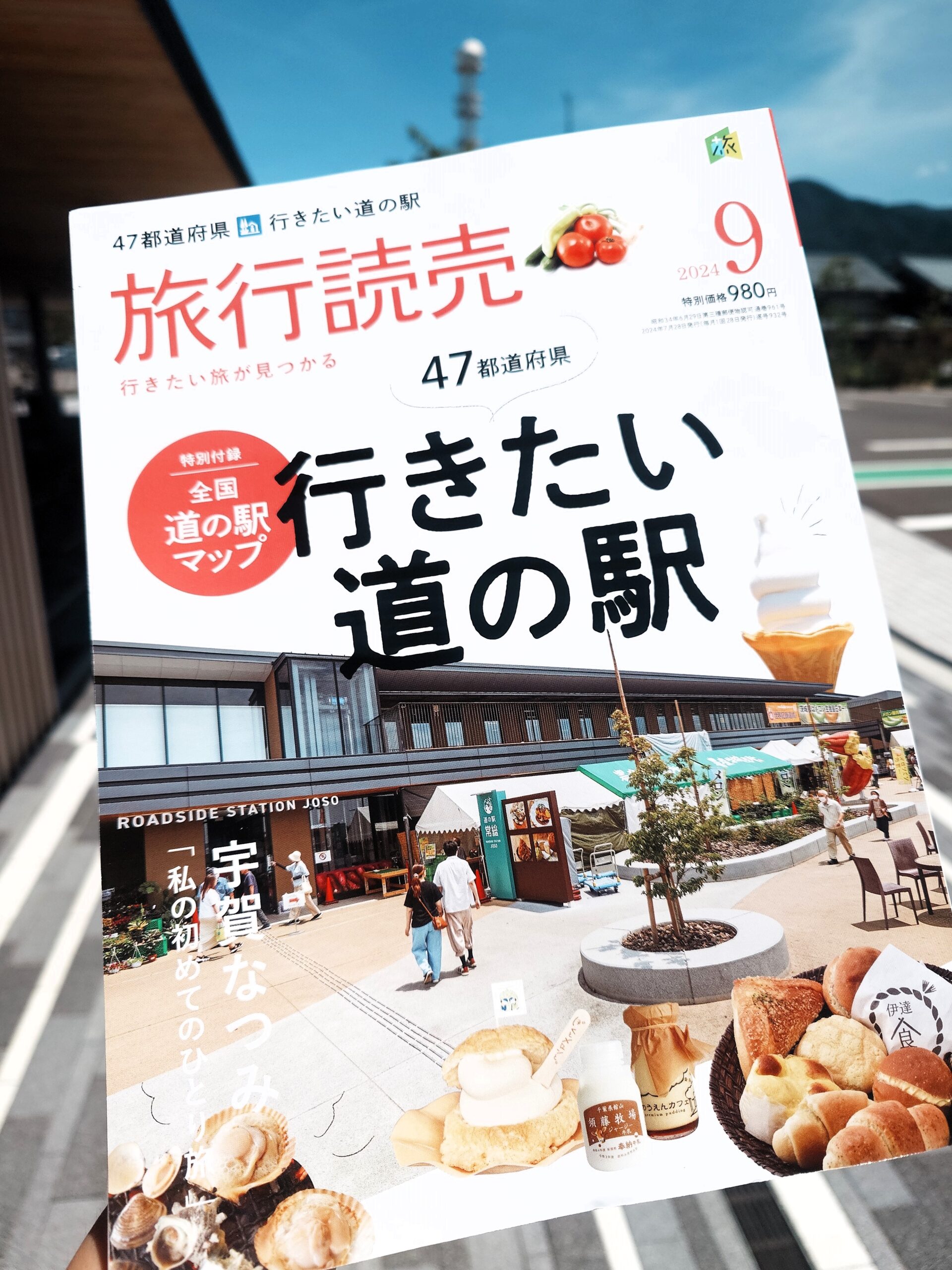 旅行雑誌『旅行読売』9月号に掲載いただきました