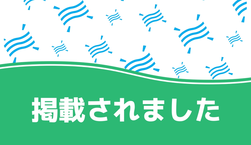 【メディア情報】9月17日(火)WEBサイト「アクティオノート」に掲載いただきました