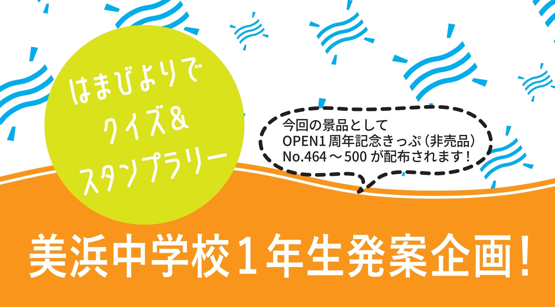 【美浜中学校1年生発案企画！はまびよりでクイズ＆スタンプラリー】開催のお知らせ