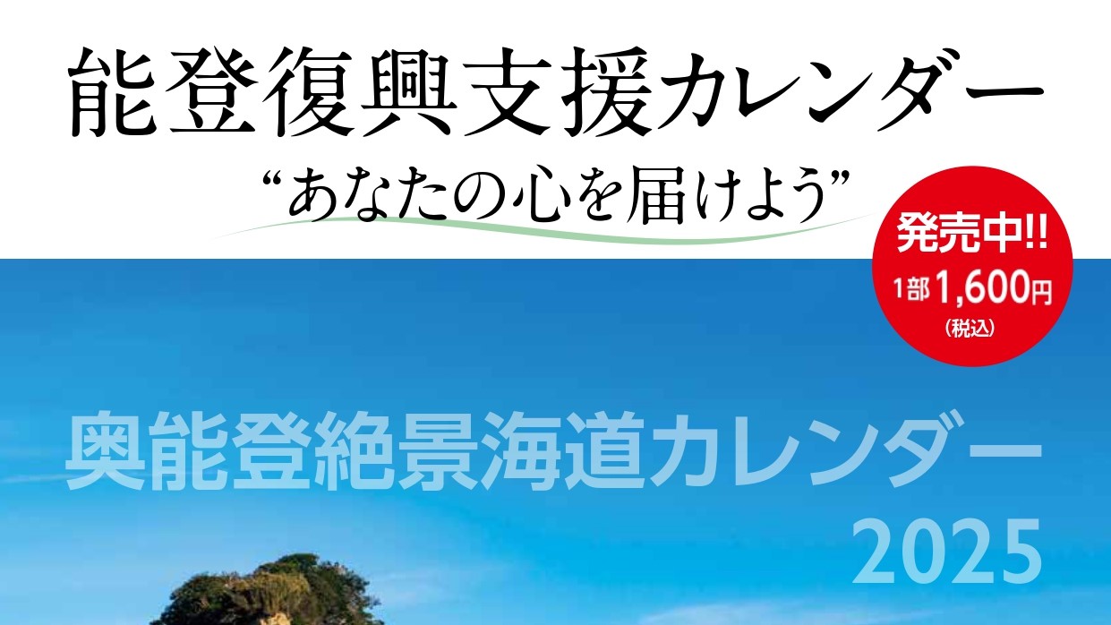 【2025奥能登絶景海道復興支援カレンダーを発売しております】