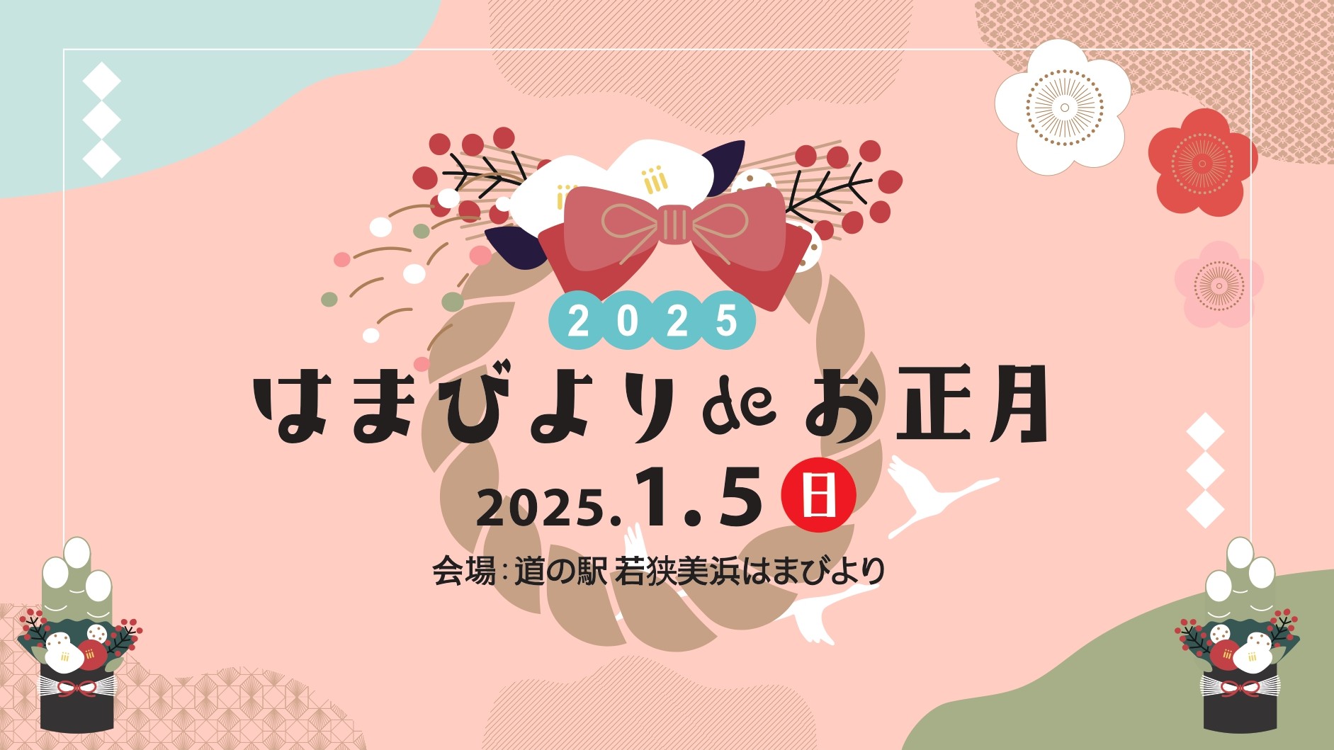 【イベント情報】１月５日（日）「はまびよりdeお正月」を開催します