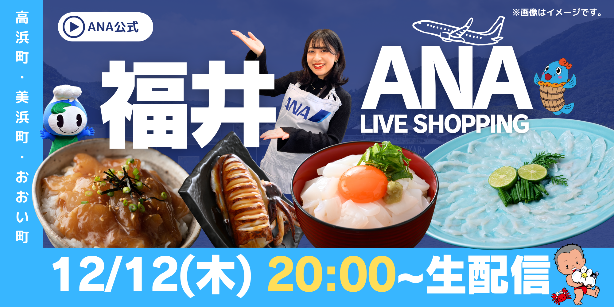 ※ご視聴ありがとうございました※【みはまの市場】ライブコマース・ANA LIVE SHOPPING 「おうちで楽しむ福井の冬 〜3町の絶品グルメ＆地酒〜」に出演します