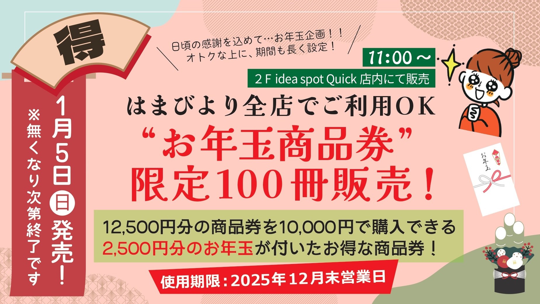 【引き続き販売】はまびよりお年玉商品券