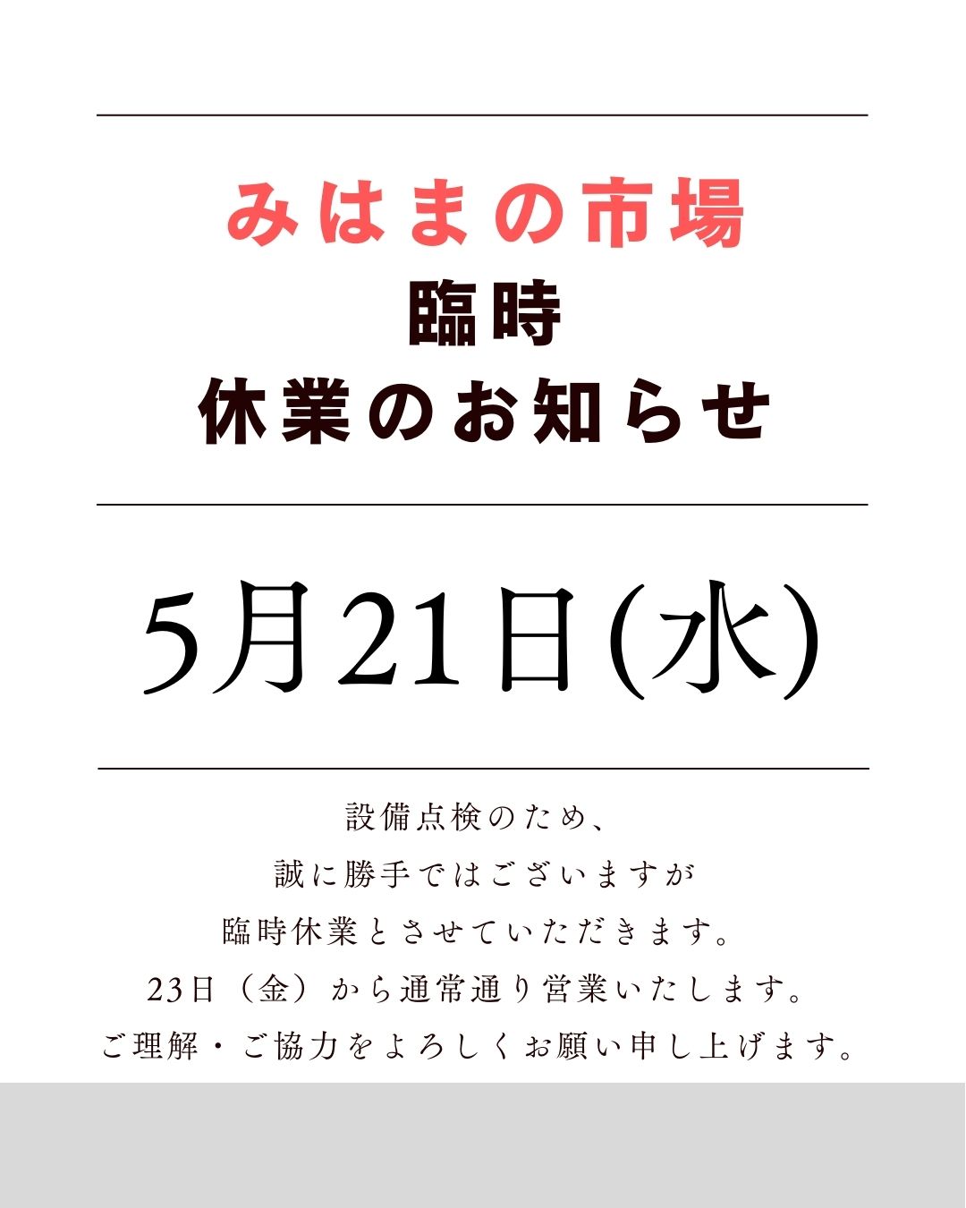 「みはまの市場」臨時休業（5/21）のお知らせ