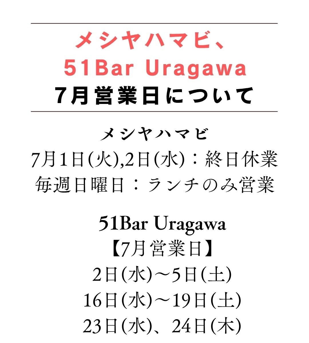 7月臨時休業について