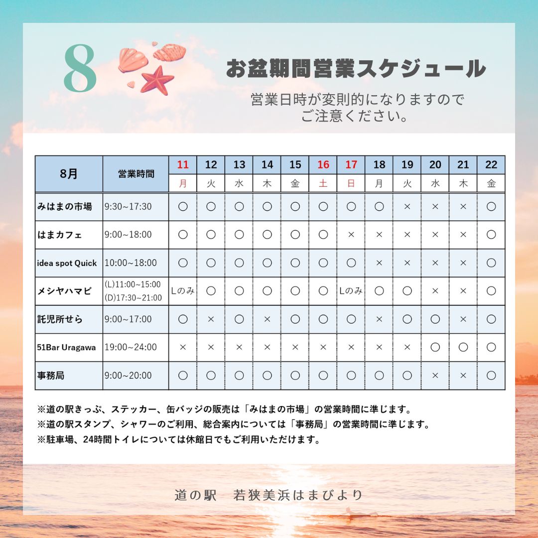 8月の営業について
