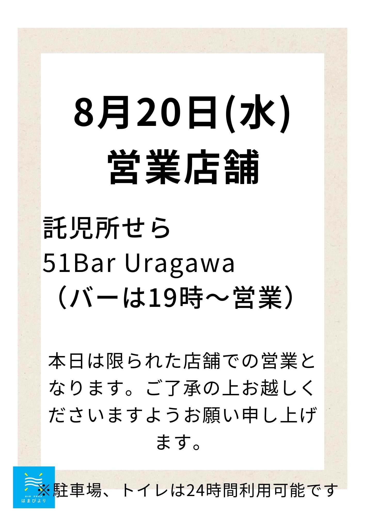 8月20日(水)営業についてのお知らせ