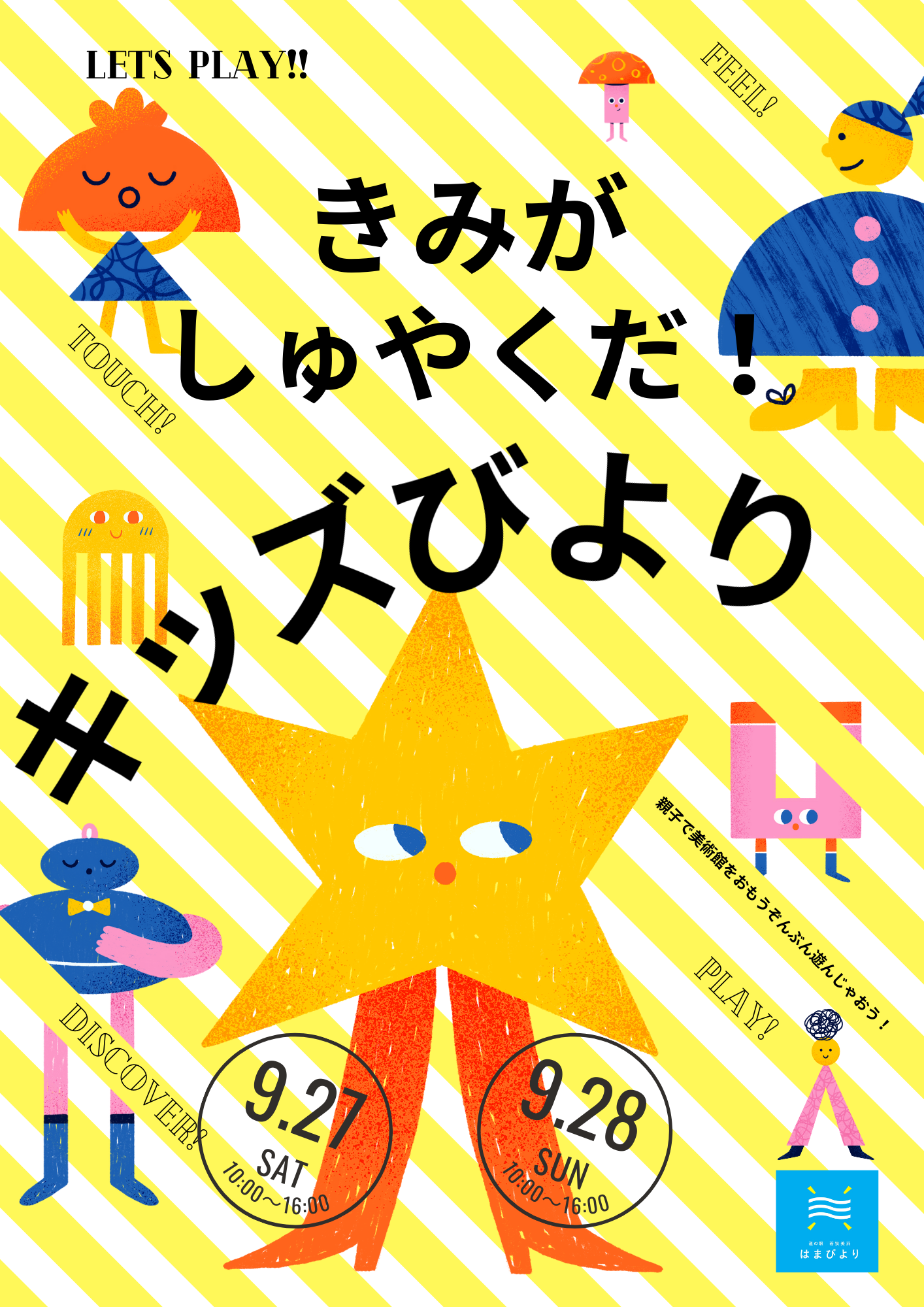 キッズびよりを開催します！(9/27,28)