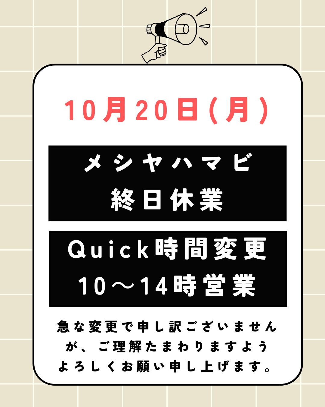 10月20日(月)の営業について
