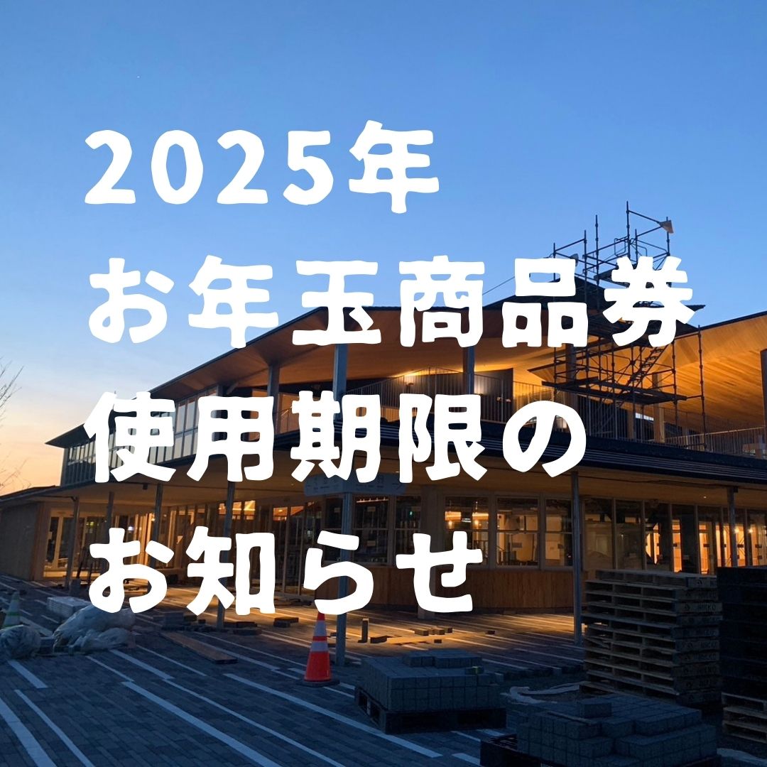 今年のお年玉商品券利用期限について