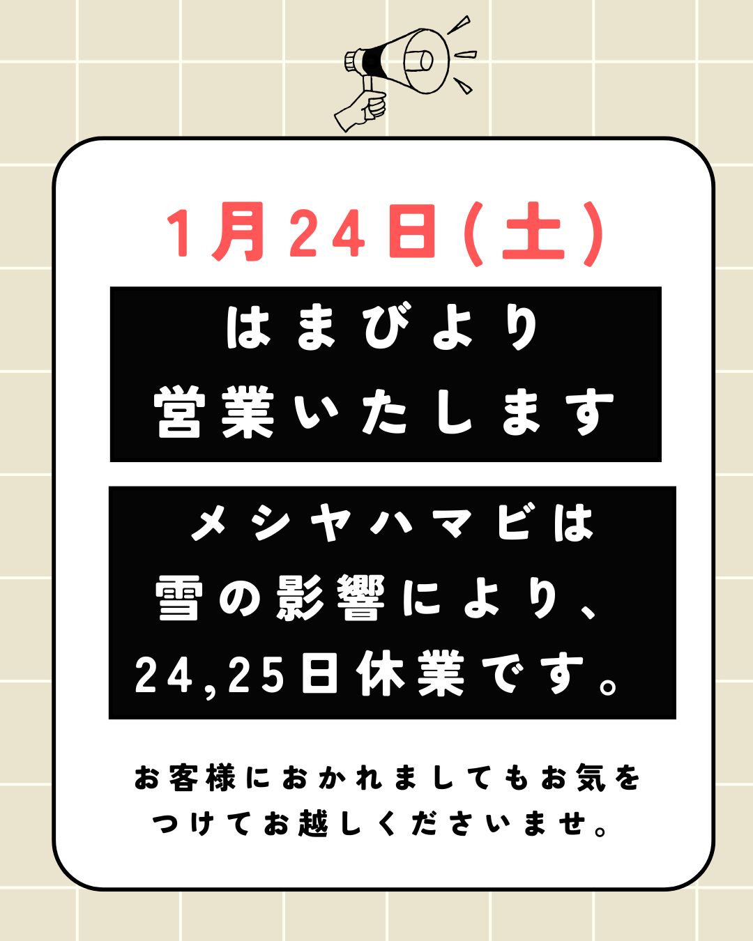 (1/24)本日は通常通り営業です※メシヤは休業です