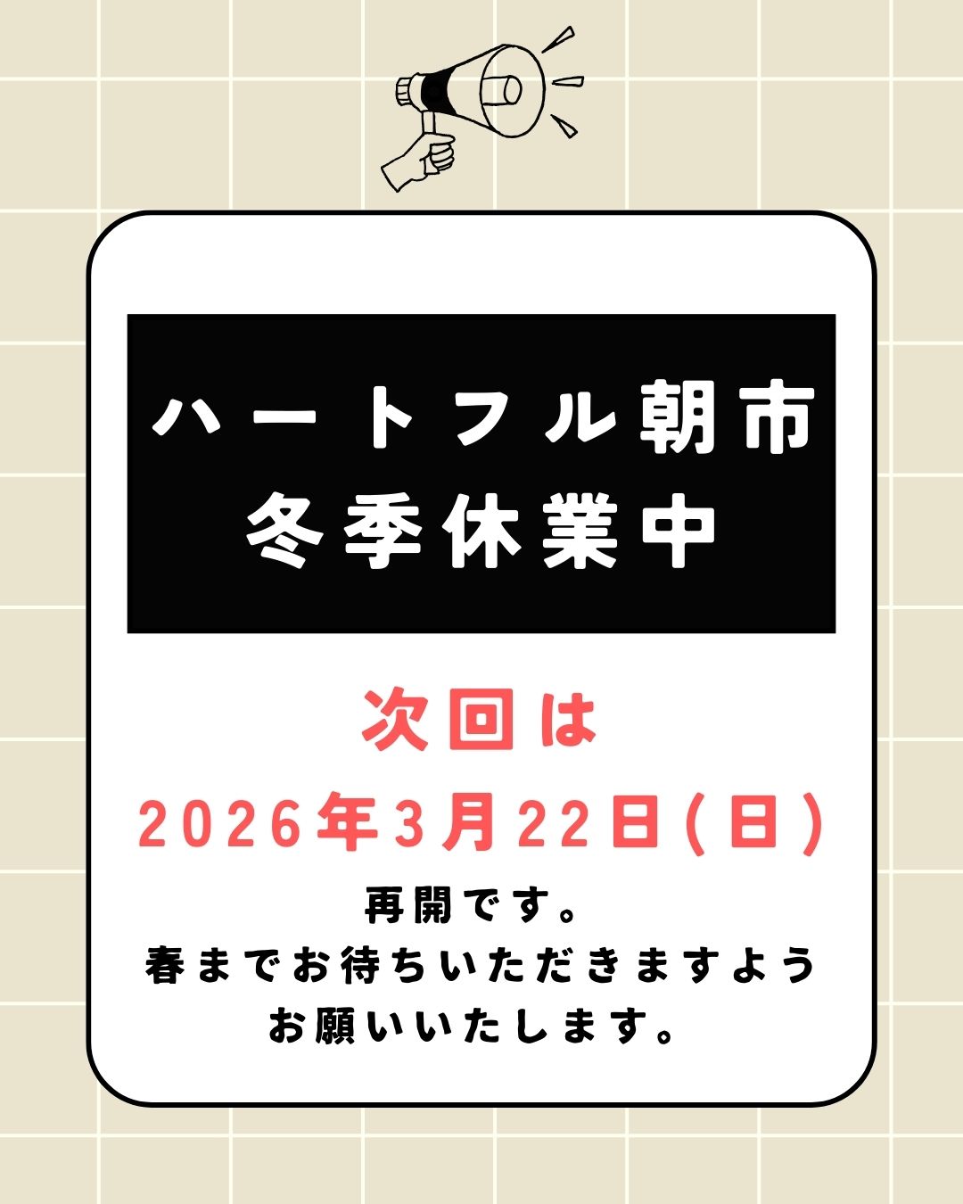 朝市冬季休業のおしらせ